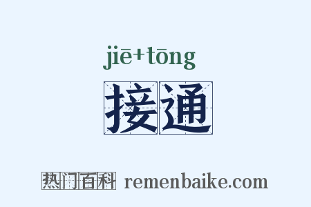 接通是什么意思的图片